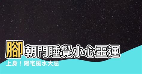 睡覺腳朝大門|睡覺腳朝門的風水禁忌：破解死人睡姿的秘密 